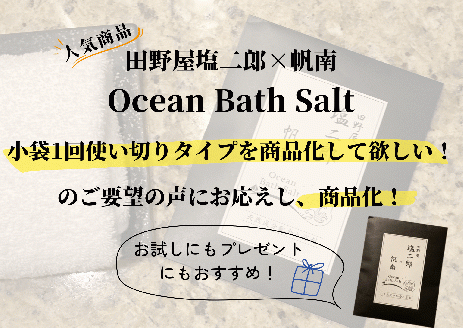 【四国一小さなまち】 田野屋塩二郎 × 帆南  Ocean Bath Salt  (オーシャン バス ソルト)  ～一回使い切りタイプ～ 40g×3袋　◆天然成分配合入浴剤◆
