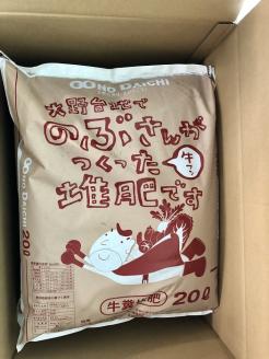 【四国一小さなまち】のぶさんがつくった牛フン堆肥　20L（約6㎏）×2袋
