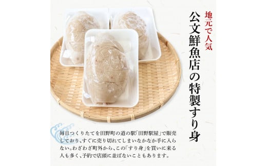 ～四国一小さなまち～ ★公文鮮魚店★特製すり身 1kg（500g×2P） 1000g 1キロ すり身 すりみ 魚 魚介 海鮮 名物 人気 自慢 おいしい グルメ てんぷら おでん 汁物 具 冷凍 配送
