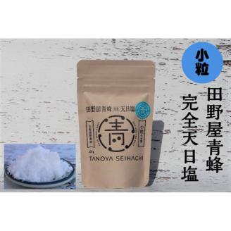 【四国一小さなまちのお塩】 塩職人 田野屋青蜂　完全天日塩セット