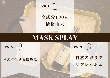 【四国一小さなまち】 ★香りの教室 帆南★ 携帯ボタニカルアロママスクスプレー ～そよ風～ （手指可）