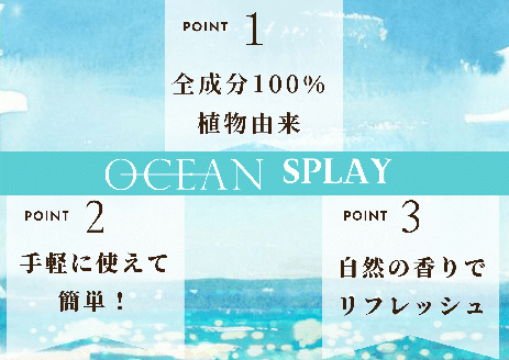 【四国一小さなまち】 ★ 香りの教室 帆南 ★ アロマスプレー ～ OCEAN ～
