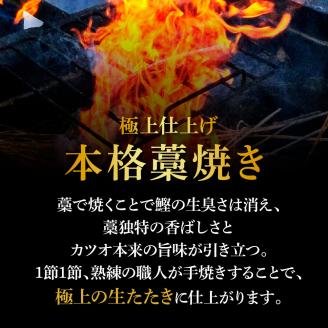 ＜3ヶ月定期便＞ わら焼き土佐の鰹タタキ(300g～400g）1節 ギフト 鰹 藁焼き カツオ たたき 鰹のたたき かつおのたたき カツオのたたき 鰹のタタキ かつお 高知 冷蔵 刺身 タレ 薬味