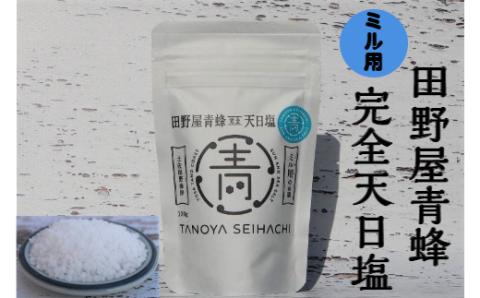 【四国一小さなまちのお塩】 塩職人 田野屋青蜂　完全天日塩セット