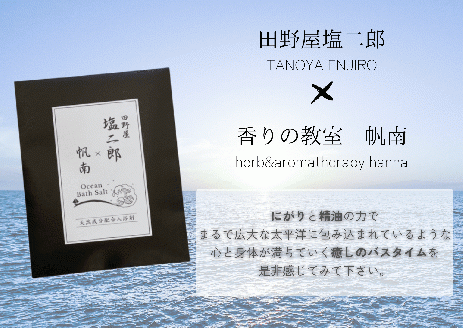 【四国一小さなまち】 田野屋塩二郎 × 帆南  Ocean Bath Salt  (オーシャン バス ソルト)  ～一回使い切りタイプ～ 40g×3袋　◆天然成分配合入浴剤◆