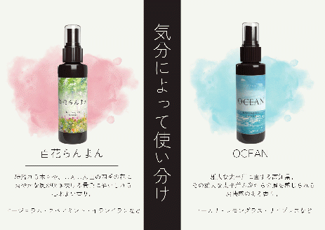 【四国一小さなまち】 ★ 香りの教室 帆南 ★ アロマスプレー ～ 百花らんまん ～