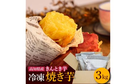 【四国一小さなまち】きんとき芋の冷凍焼き芋 3kg