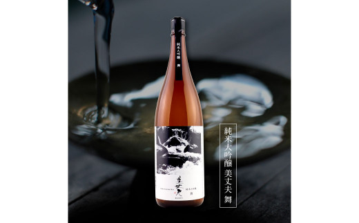 【四国一小さなまちの地酒】★美丈夫★純米大吟醸 舞（まい） 1800ml×1本 美丈夫 お歳暮 日本酒 一升瓶 お酒 酒 おさけ 1.8リットル 度数 15度 おいしい 地酒 男性 父 誕生日 20歳