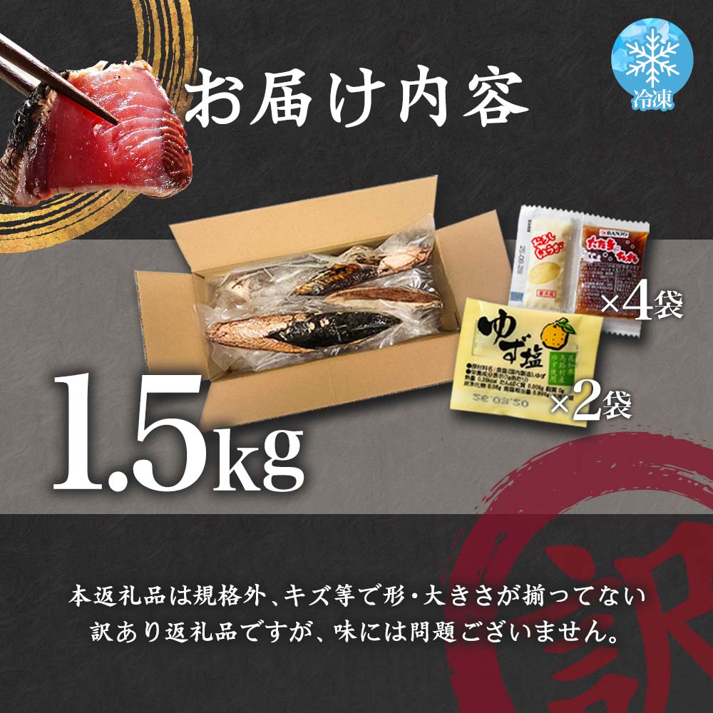 【四国一小さなまち】　≪ヤマシン≫　高知鰹のタタキ 訳あり 1.5kg（冷凍） タレ・おろし生姜・柚塩付き