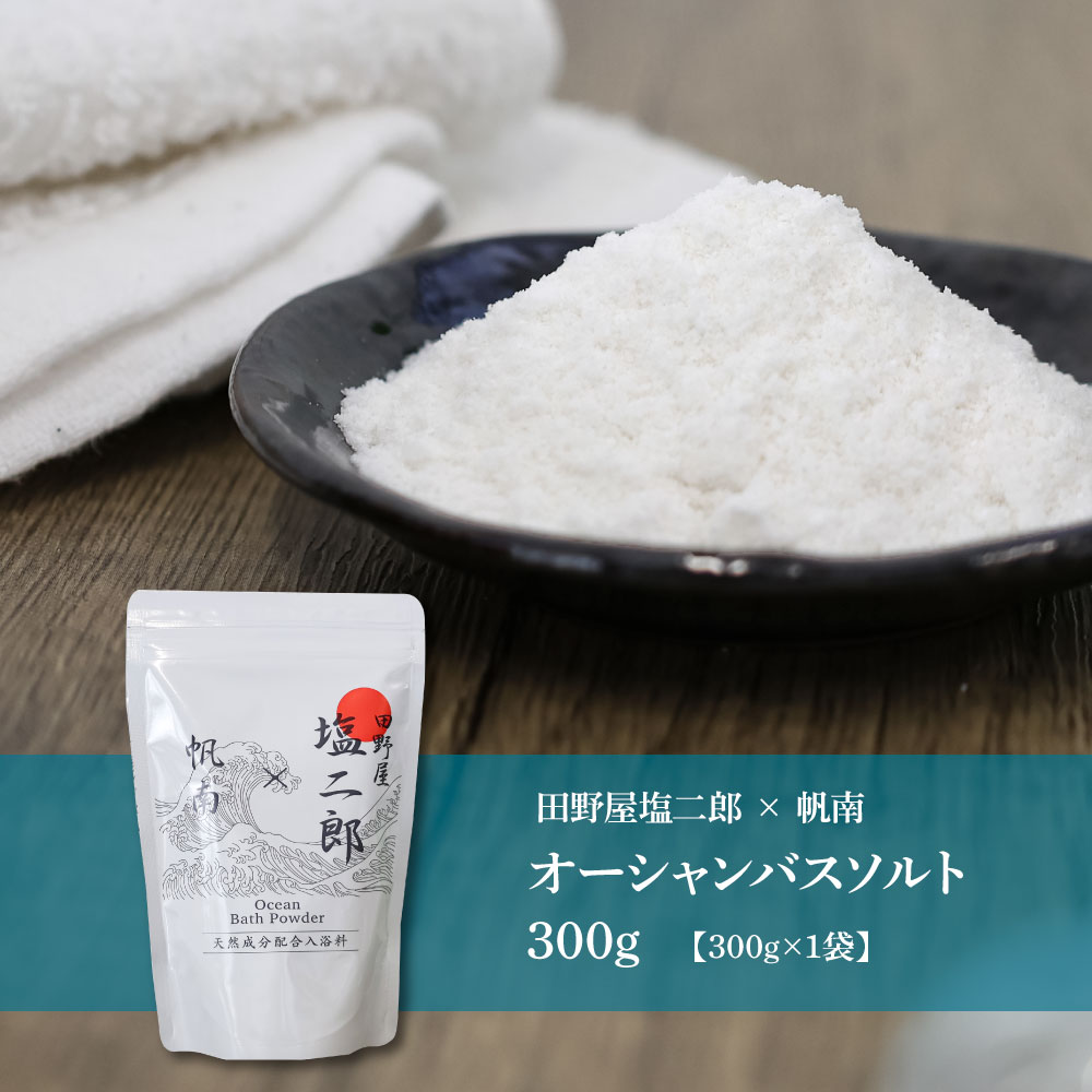 【四国一小さなまち】   ★ 田野屋塩二郎 × 帆南 ★  Ocean   Bath   Salt    (オーシャン   バス   ソルト)　300g　◆天然成分配合入浴剤◆