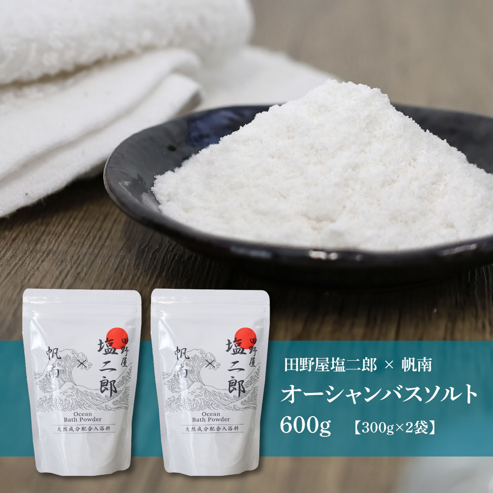 【四国一小さなまち】   ★ 田野屋塩二郎 × 帆南 ★  Ocean   Bath   Salt    (オーシャン   バス   ソルト)　300g×2袋　◆天然成分配合入浴剤◆