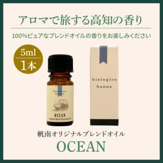 四国一小さなまち  アロマで旅する高知！ OCEAN 100％ 天然精油成分 帆南 オリジナルブレンド エッセンシャルオイル 精油 5ml アロマ オイル 天然 美容 健康 癒し ギフト