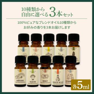 香りの教室 『帆南』 ★１０種類から選べる★ アロマで旅する高知 各５ml×３本セット（精油）エッセンシャルオイル 精油 5ml 3本 セット 選べる アロマ 天然 美容 旅 高知 オイル ギフト
