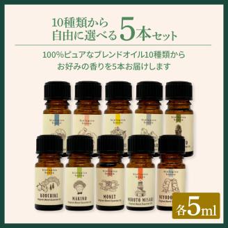 香りの教室 『帆南』 ★１０種類から選べる★ アロマで旅する高知 各５ml×５本セット（精油）　エッセンシャルオイル 精油 5ml 5本 セット 選べる アロマ 天然 美容 旅 高知 オイル ギフト