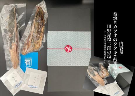 【四国一小さなまち】 ★カネアリ水産★ 幻の塩たたき ～ わら焼きカツオのたたき２節 × 田野屋塩二郎の塩２袋 ～