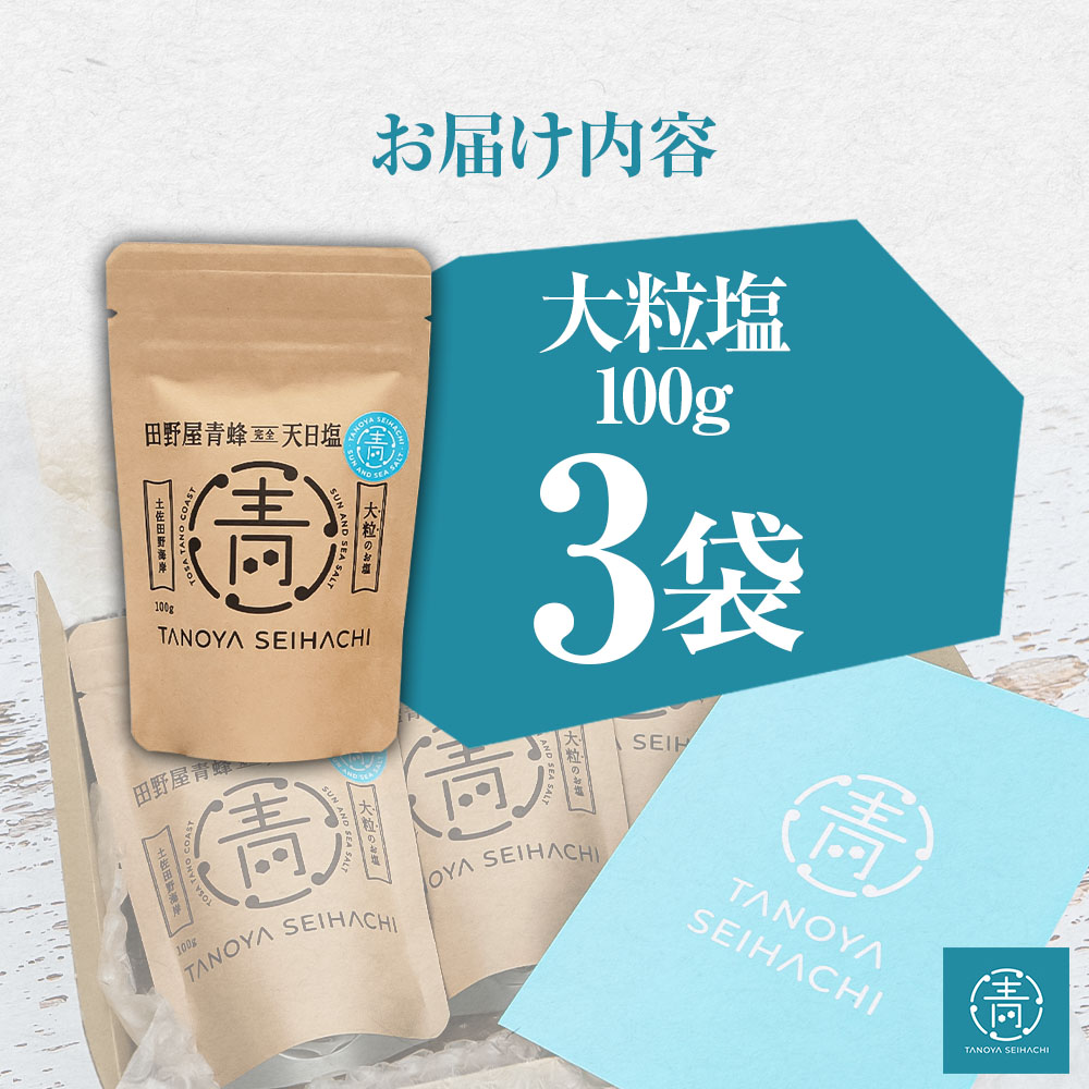 【四国一小さなまちのお塩】 塩職人 田野屋青蜂　完全天日塩大粒 3袋セット 