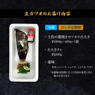 ＜12ヶ月定期便＞ わら焼き土佐の鰹タタキ(300g～400g）1節 ギフト 鰹 藁焼き カツオ たたき 鰹のたたき かつおのたたき カツオのたたき 鰹のタタキ かつお 高知 冷蔵 刺身 タレ 薬味