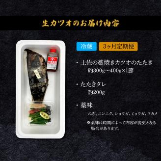 ＜3ヶ月定期便＞ わら焼き土佐の鰹タタキ(300g～400g）1節 ギフト 鰹 藁焼き カツオ たたき 鰹のたたき かつおのたたき カツオのたたき 鰹のタタキ かつお 高知 冷蔵 刺身 タレ 薬味