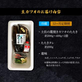 ＜12ヶ月定期便＞ わら焼き土佐の鰹タタキ(300g～400g）2節 ギフト 鰹 藁焼き カツオ たたき 鰹のたたき かつおのたたき カツオのたたき 鰹のタタキ かつお 高知 冷蔵 刺身 タレ 薬味