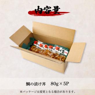 これが魚屋の漬け丼だ！～鯛～ 《訳あり》 ８０ｇ×５P タイ 鯛 たい 漬け丼 漬け どんぶり 丼 5パック 海鮮 魚 真空パック 個食 個包装 冷凍 配送 訳あり 規格外 不揃い