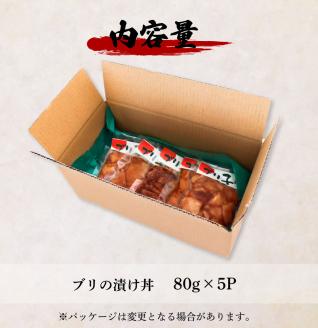 これが魚屋の漬け丼だ！～ブリ～ 《訳あり》 ８０ｇ×５P ブリ ぶり 鰤 漬け丼 漬け どんぶり 丼 5パック 海鮮 魚 真空パック 個食 個包装 冷凍 配送 訳あり 規格外 不揃い