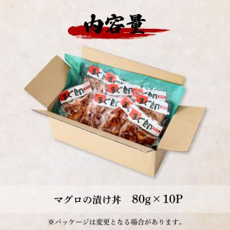 これが魚屋の漬け丼だ！～マグロ～ 《訳あり》 ８０ｇ×１０P まぐろ マグロ 鮪 漬け丼 漬け どんぶり 丼 10パック 海鮮 魚 真空パック 個食 個包装 冷凍 配送 訳あり 規格外 不揃い