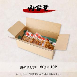 これが魚屋の漬け丼だ！～鯛～ 《訳あり》 ８０ｇ×１０P タイ 鯛 たい 漬け丼 漬け どんぶり 丼 10パック 海鮮 魚 真空パック 個食 個包装 冷凍 配送 訳あり ワケあり 規格外 不揃い