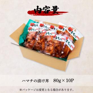 これが魚屋の漬け丼だ！～ハマチ～ 《訳あり》 ８０ｇ×１０P ハマチ はまち 漬け丼 漬け どんぶり 丼 10パック 海鮮 魚 真空パック 個食 個包装 冷凍 配送 訳あり 規格外 不揃い