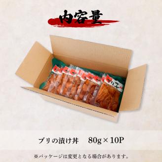 これが魚屋の漬け丼だ！～ブリ～ 《訳あり》 ８０ｇ×１０P ブリ ぶり 鰤 漬け丼 漬け どんぶり 丼 10パック 海鮮 魚 真空パック 個食 個包装 冷凍 配送 訳あり 規格外 不揃い