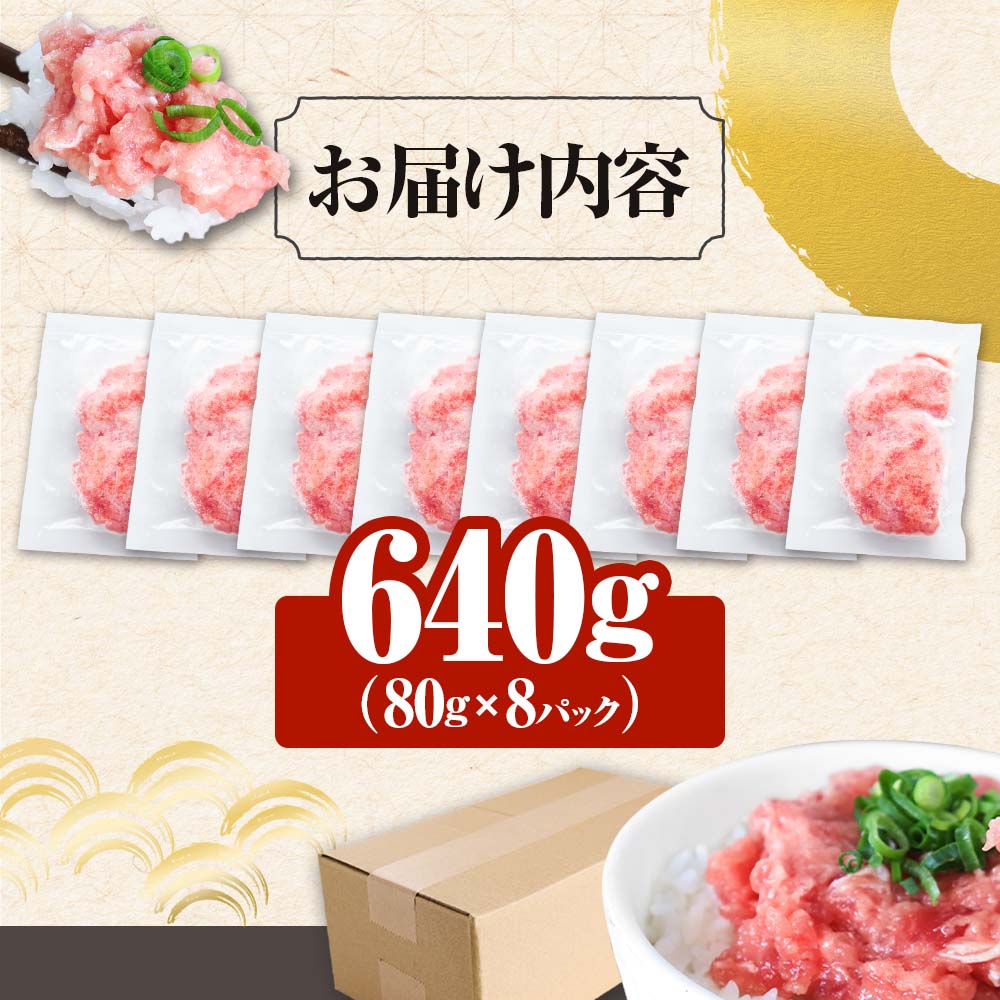 ≪カネアリ水産≫ まぐろのネギトロ 640g（80g×8パック）ネギトロ ねぎとろ マグロ 鮪 まぐろたたき 粗挽き ねぎとろ丼 ネギトロ丼 小分け パック セット 冷凍 一人暮らし 便利 簡単