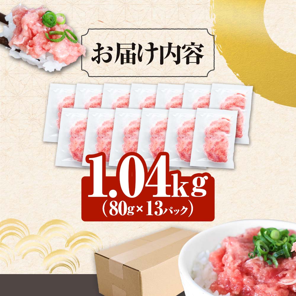 ≪カネアリ水産≫ まぐろのネギトロ 1.04kg（80g×13パック）ネギトロ ねぎとろ マグロ 鮪 まぐろたたき 粗挽き ねぎとろ丼 ネギトロ丼 小分け パック セット 冷凍 一人暮らし 便利 簡単