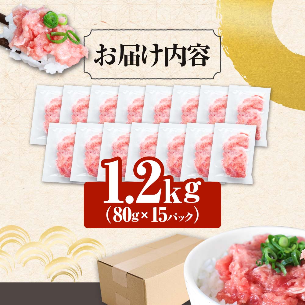 ≪カネアリ水産≫ まぐろのネギトロ 1.2kg（80g×15パック）ネギトロ ねぎとろ マグロ 鮪 まぐろたたき 粗挽き ねぎとろ丼 ネギトロ丼 小分け パック セット 冷凍 一人暮らし 便利 簡単