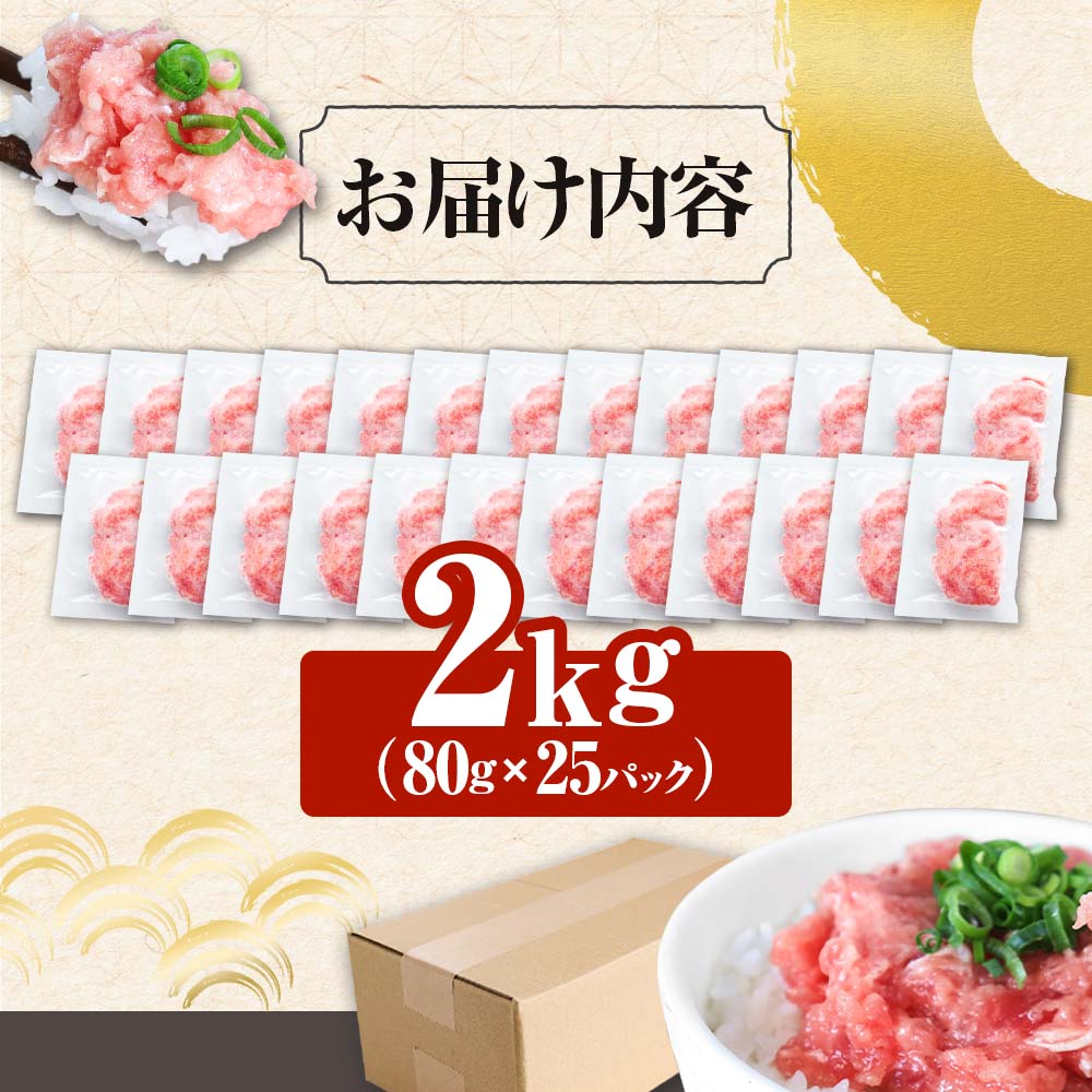 ≪カネアリ水産≫まぐろのネギトロ 2kg（80g×25パック） ネギトロ ねぎとろ マグロ 鮪 まぐろたたき 粗挽き ねぎとろ丼 ネギトロ丼 小分け パック セット 冷凍 一人暮らし 便利 簡単