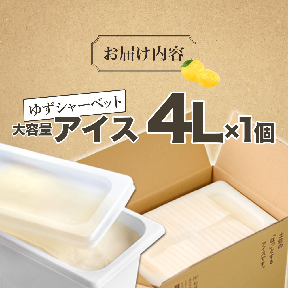 【四国一小さなまちのアイス屋さん】四国一小さなまちのアイス屋さん ゆずシャーベット 大容量 アイス 4000ml 4L 業務用 4リットル デザート スイーツ お菓子 アイス 柚子 ユズ 大容量 いっぱい 松崎冷菓 取り寄せ お取り寄せ