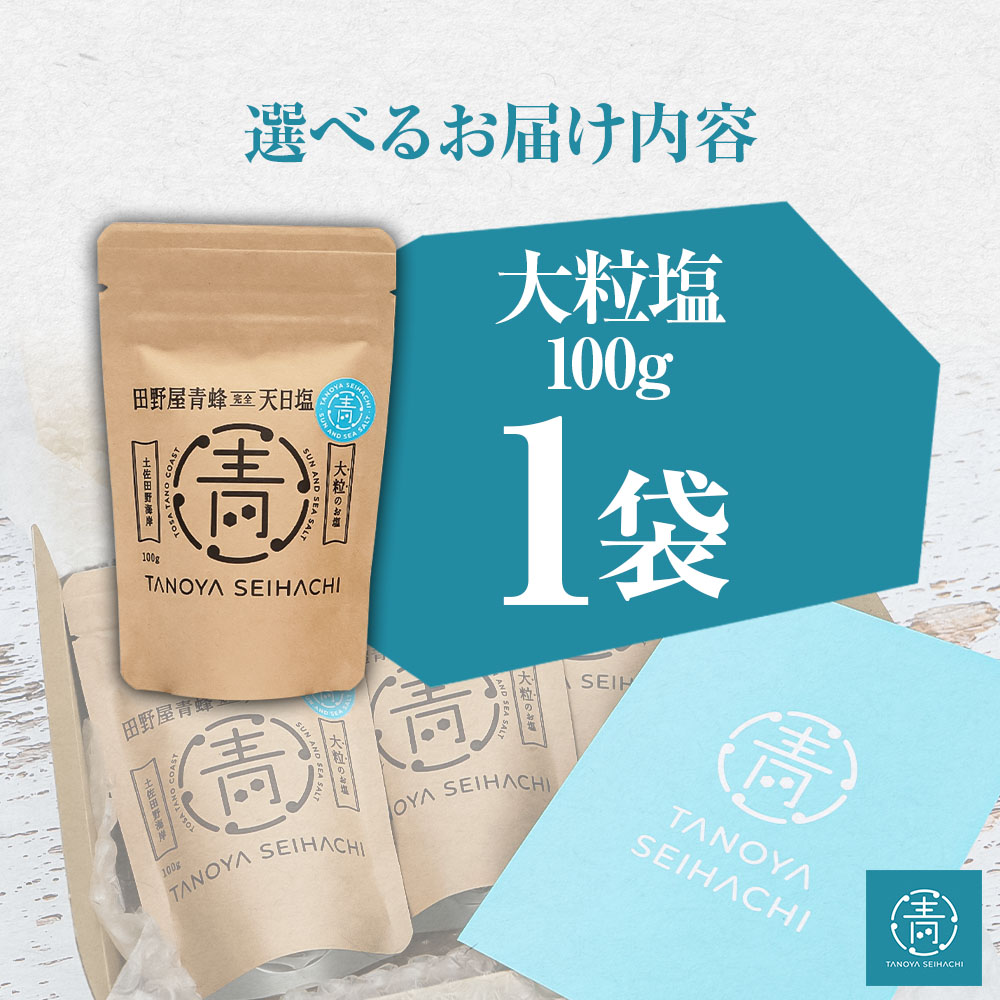 【四国一小さなまちのお塩】 塩職人 田野屋青蜂　完全天日塩大粒 1袋 