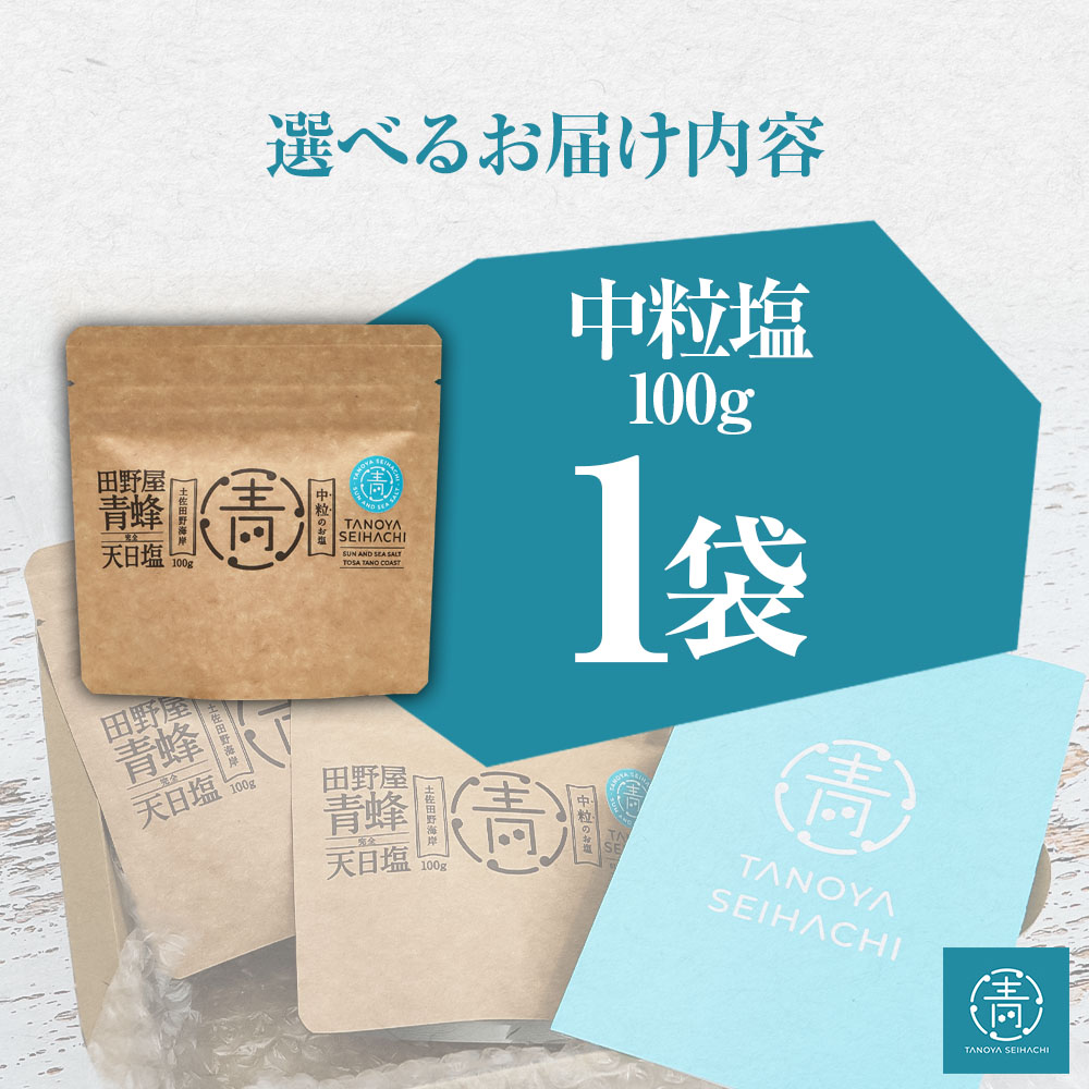 【四国一小さなまちのお塩】 塩職人 田野屋青蜂　完全天日塩中粒 1袋 