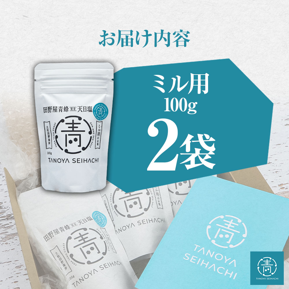 【四国一小さなまちのお塩】 塩職人 田野屋青蜂　完全天日塩ミル用 2袋セット 