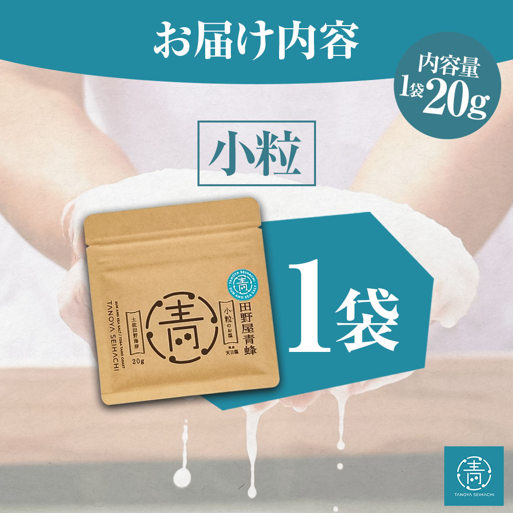 塩 完全天日塩 小粒 20g 塩職人 田野屋青蜂 田野屋 青蜂 塩 しお 完全天日塩 天日塩 料理塩 海水 こだわり ミネラル 栄養 にく 肉 牛肉 うし 牛 さかな 魚 野菜 料理 万能 調味料