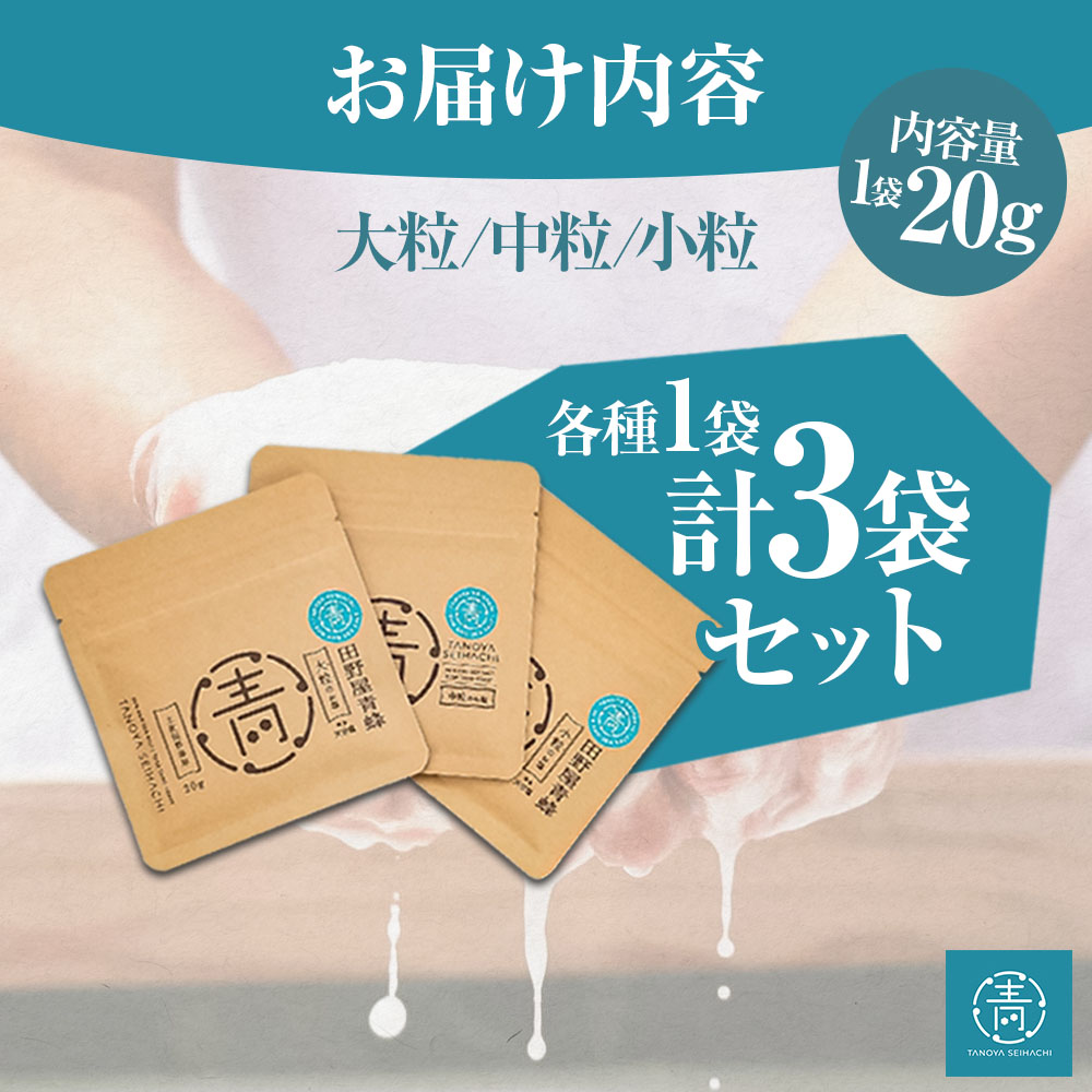 塩 完全天日塩3種（大粒・中粒・小粒）セット 20g×各1袋 塩職人 田野屋青蜂 田野屋 青蜂 塩 しお 完全天日塩 天日塩 料理塩 海水 こだわり ミネラル 栄養 にく 肉 牛肉 うし 牛 さかな 魚 野菜 料理 万能 調味料