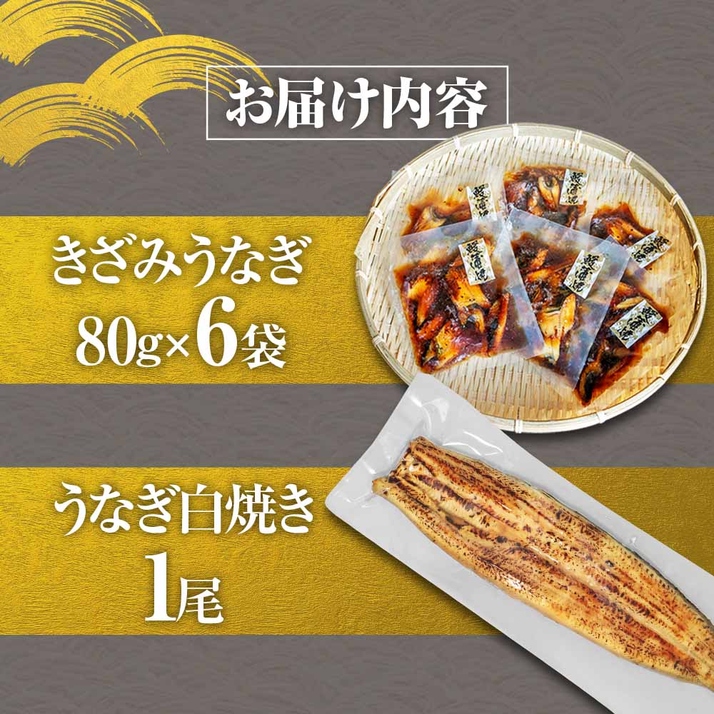 鰻 きざみうなぎ(80g×6P)+白焼き1尾 カット済み 蒲焼 蒲焼き かば焼き 刻み 鰻 ウナギ ふっくら おいしい おかず お茶漬け 惣菜 養殖 国産 簡単 調理済み お取り寄せ ひつまぶし うな丼