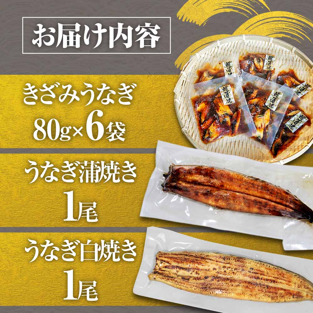 鰻 きざみうなぎ(80g×6P)+白焼き1尾＋蒲焼き1尾 カット済み 蒲焼 蒲焼き かば焼き 刻み 鰻 ウナギ ふっくら おいしい おかず お茶漬け 惣菜 養殖 国産 簡単 調理済み お取り寄せ ひつまぶし うな丼