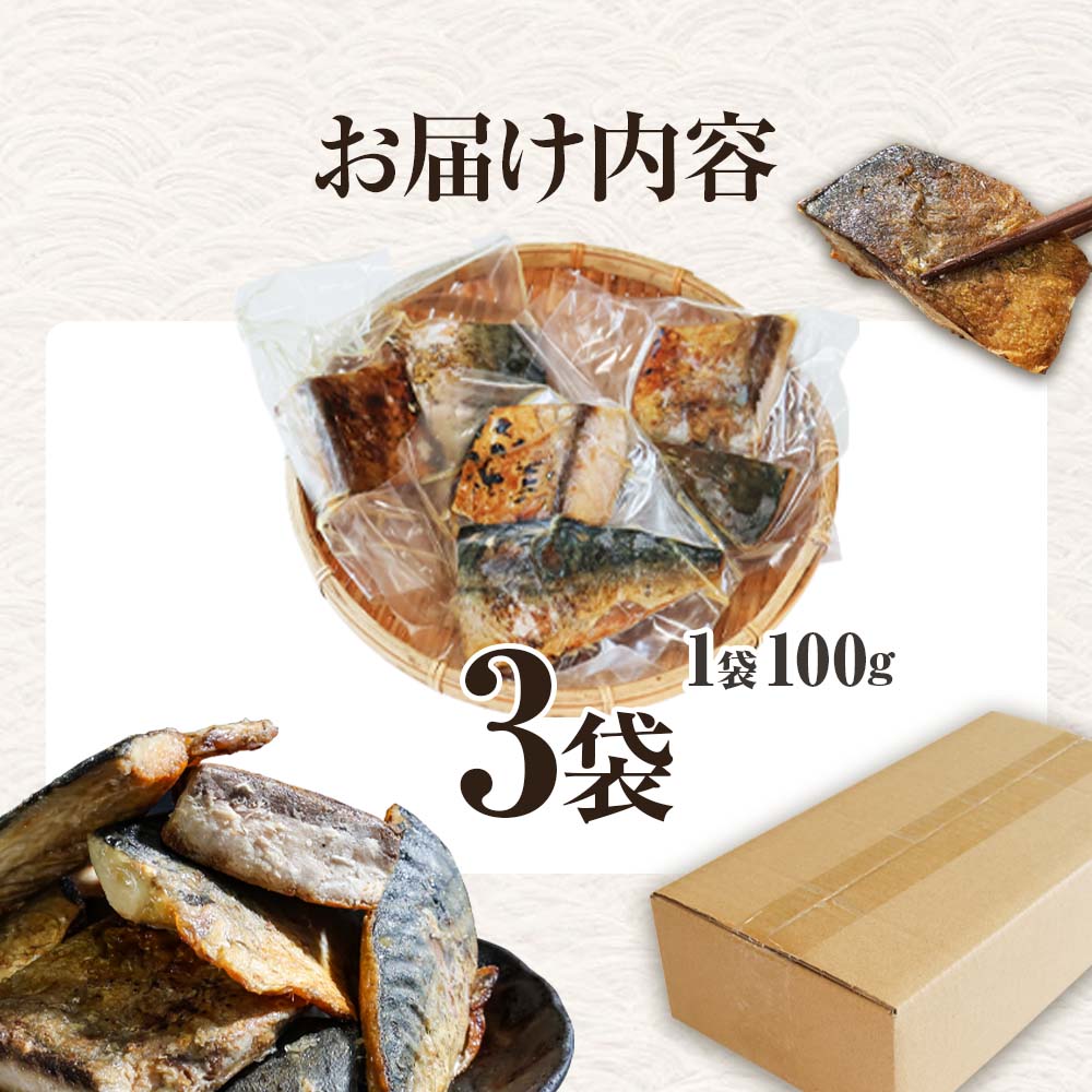 焼き塩鯖 3袋 1袋約100g さば サバ 焼魚 焼き魚 レンジ 魚 魚介類 海鮮 国産 簡単 時短 おかず おつまみ 和食 惣菜 食品 お取り寄せ ごはんのお供 お酒のあて
