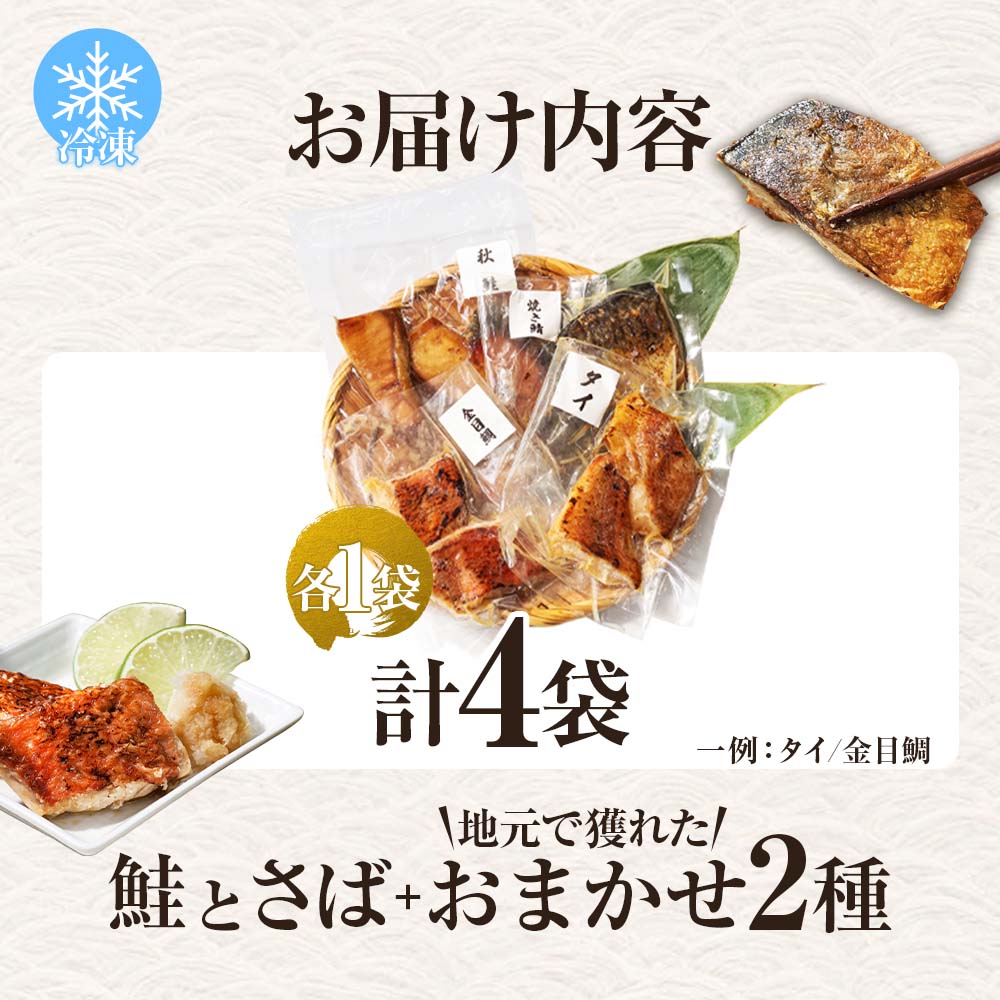 焼魚 4種食べ比べ(さば＋鮭＋旬の魚2種) 計4袋 鯖 サバ さけ サケ 秋鮭 焼き魚 レンジ 魚 魚介類 海鮮 国産 簡単 時短 おかず おつまみ 和食 惣菜 食品 お取り寄せ
