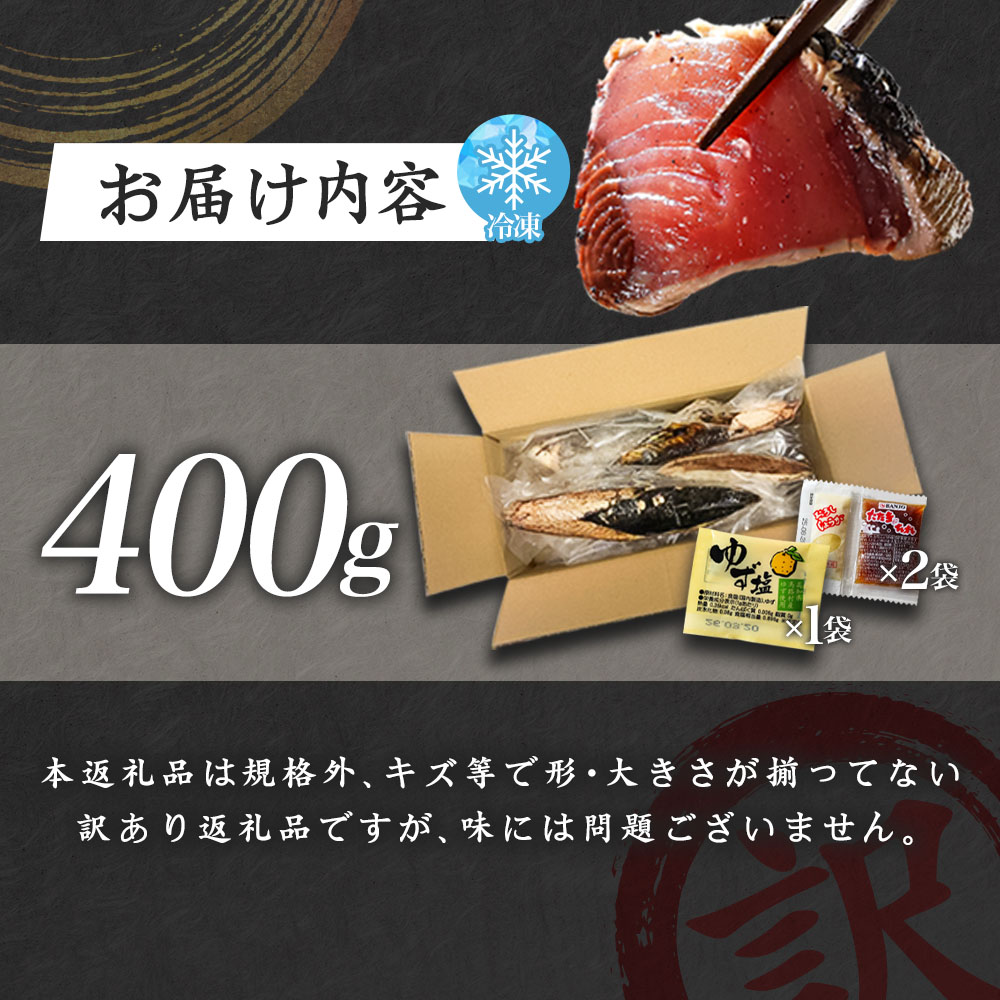 【四国一小さなまち】　≪ヤマシン≫　高知鰹のタタキ  訳あり  400g（冷凍）  タレ・おろし生姜・柚塩付き