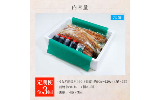 田野町産うなぎの蒲焼き(小) 4尾×3回 定期便 3ヶ月 定期コース 1尾あたり90～120g タレ付き 山椒付き うなぎ 鰻 ウナギ 蒲焼き かば焼き 無頭 おいしい 国産 お取り寄せ 冷凍 配送