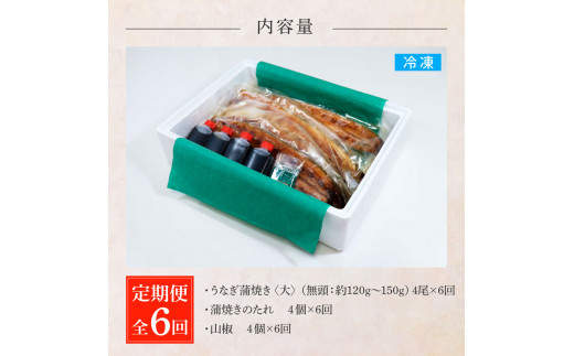 田野町産うなぎの蒲焼き(大) 4尾×6回 定期便 6ヶ月 定期コース 1尾あたり120～150g タレ付き 山椒付き うなぎ 鰻 ウナギ 蒲焼き かば焼き 無頭 おいしい 国産 お取り寄せ 冷凍 配送
