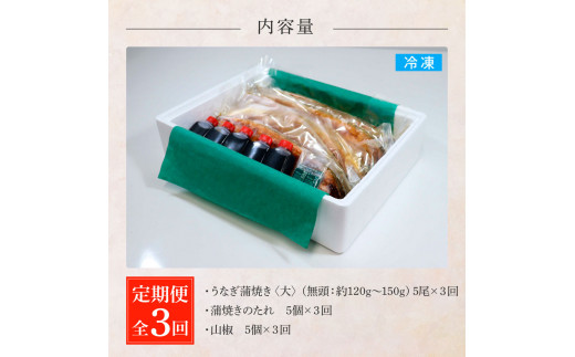 田野町産うなぎの蒲焼き(大) 5尾×3回 定期便 3ヶ月 定期コース 1尾あたり120～150g タレ付き 山椒付き うなぎ 鰻 ウナギ 蒲焼き かば焼き 無頭 おいしい 国産 お取り寄せ 冷凍 配送
