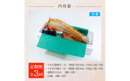 田野町産うなぎの蒲焼き(大)+うなぎの白焼き(大) 各1尾×3回 定期便 3ヶ月 定期コース 1尾あたり120～150g タレ付き 山椒付き うなぎ 鰻 ウナギ 蒲焼き かば焼き 白焼 国産 冷凍 配送