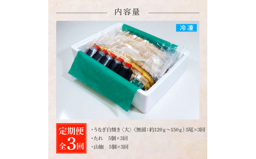 田野町産うなぎの白焼き(大) 5尾×3回 定期便 3ヶ月 定期コース 1尾あたり120～150g タレ付き 山椒付き うなぎ 鰻 ウナギ 白焼 無頭 おいしい 国産 個包装 お取り寄せ 冷凍 配送