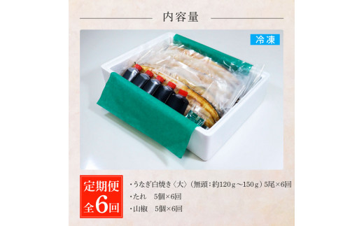 田野町産うなぎの白焼き(大) 5尾×6回 定期便 6ヶ月 定期コース 1尾あたり120～150g タレ付き 山椒付き うなぎ 鰻 ウナギ 白焼 無頭 おいしい 国産 個包装 お取り寄せ 冷凍 配送